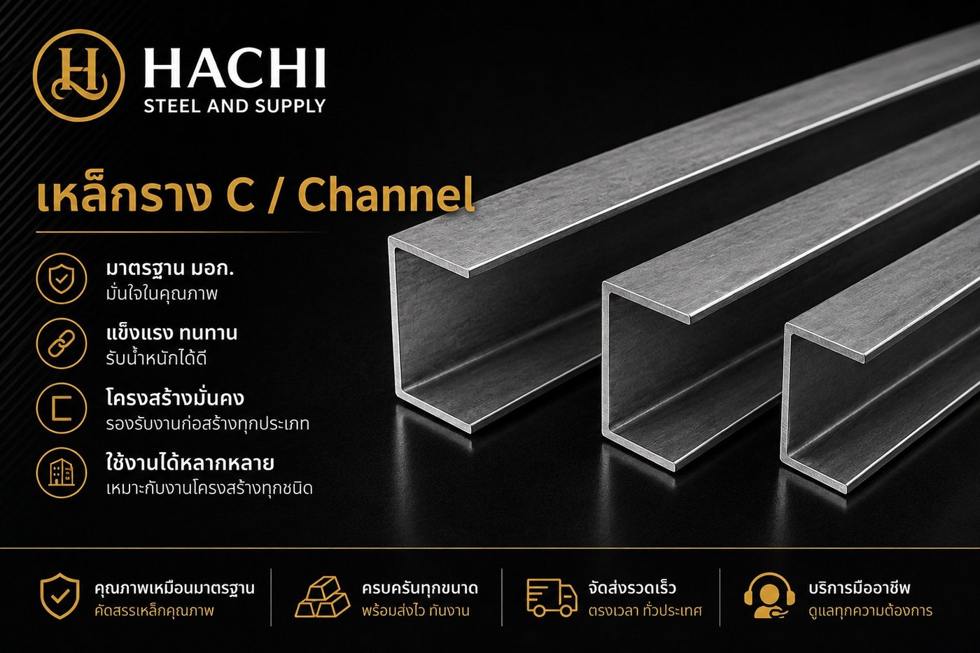 เหล็กราง C / Channel