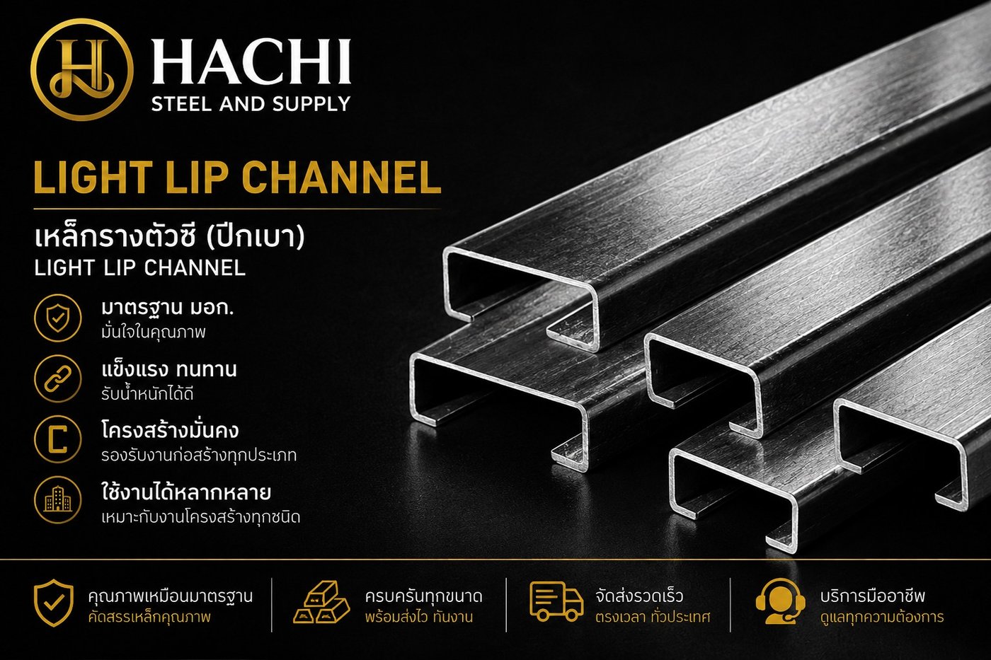 เหล็กตัว C เบา (Lip Channel)